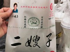 -清真·二嫂子煎饼果子(鼓楼旗舰形象店)