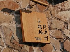 -小核桃烤肉馆(西塔店)
