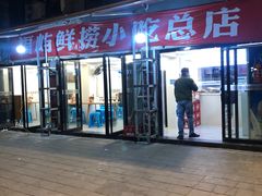 -福屿鲜捞小吃·捞化(福屿总店)