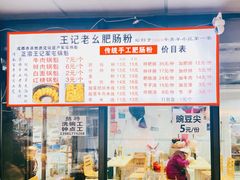 菜单-王记老幺肥肠粉