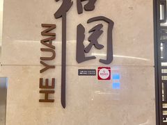 -杭州和达希尔顿逸林酒店·和园中餐厅-杭帮菜名店