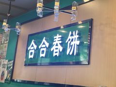 -合合春饼·酱骨·东北菜(潘家园店)