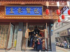 -孟家蟹包(锦绣街店)