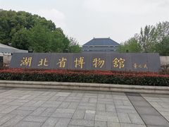 门面-湖北省博物馆