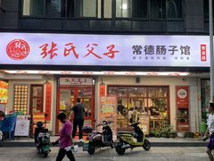 -张氏父子常德肠子馆(贺龙店)