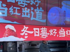 -東更道点心行(文化东路店)