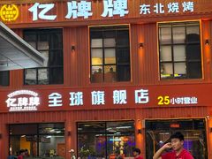 -亿牌牌东北烧烤(博物馆旗舰店)
