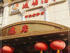 门面-峨嵋酒家总店(车公庄店)