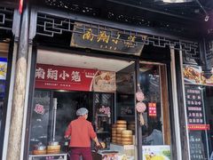 -南翔饭店