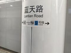 -蓝天路(地铁站)