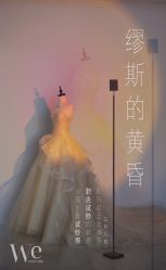 -WECOUTURE高级订制广州