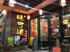 门面-味可道美食坊(福基路店)
