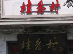 -桂香村(护国寺店)
