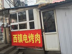 门面-王记西鎮电烤肉(汶上路店)