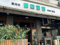 -春和面馆(常德路店)