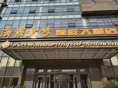 门面-海景壹号大酒店(滨湖店)