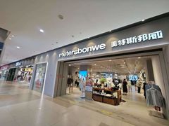 -美特斯邦威(新天地购物中心店)