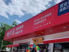 门面-必点海鲜·鲅鱼水饺(鞍山西道店)