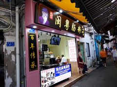 门面-陈伯手工鱼丸(鼓浪屿沙滩店)