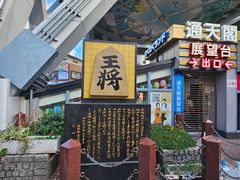 -通天阁