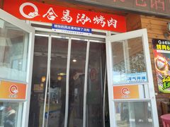 -合易泓烤肉•首创生椰大油边(宁山路店)