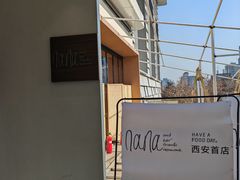 -娜娜家•Nana And Her Friends Restaurant(小寨原力场店)