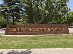 -汉长安城未央宫国家考古遗址公园