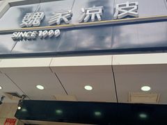 -魏家凉皮(协和店)