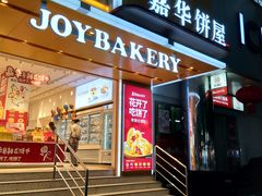 门面-嘉华饼屋JOY BAKERY(南屏街店)