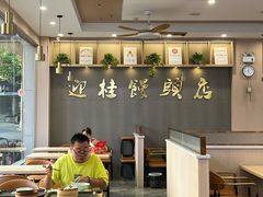 -迎桂馒头店(博爱路店)