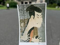 -东京国立博物馆