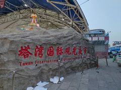 -塔湾兴顺国际观光夜市