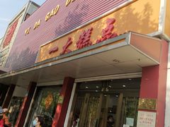门面-一大糕点(纬六路店)