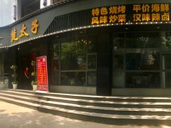 门面-楚太子  中餐&烧烤(武大店)