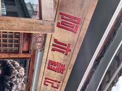 -阿木舂记·特色小吃(平江路店)