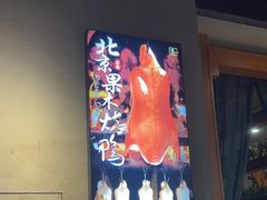 -瓦国小镇·果木烤鸭·融合菜(西口店)