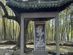 -兰亭风景区