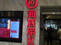 门面-海底捞火锅(威高广场店)