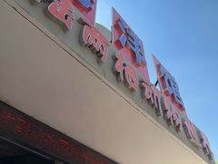-青藏高原野生动物园