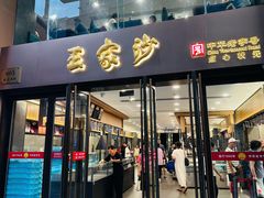 -王家沙点心店(南京西路总店)