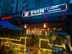 -岳记兴隆·青城腊排铜火锅(融创店)