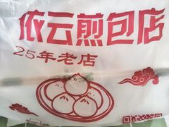 -依云煎包店