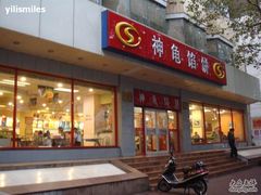 门面-神龟馅饼(大观园店)