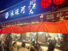 -水碾河刘老大串串香(水碾河路店)