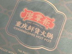 -廖掌柜·重庆鲜货火锅(上海首店)