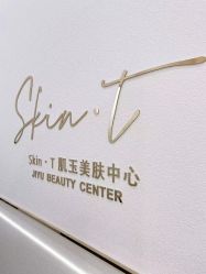 点击看大图 -肌玉·SkiNCare多元化护理中心