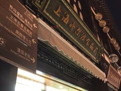 -上海哈尔滨食品厂(淮海中路店)