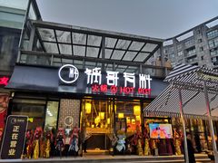 门面-锅哥有料老火锅(金港国际店)