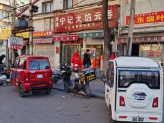 -海清宁记大馅云吞