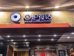 -围炉夜话·潮汕卤水火锅(榕江店)